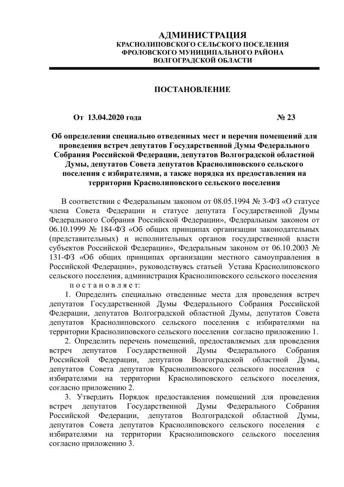 Постановление от 13.04.2020 года № 23 Об определении специально отведенных мест и перечня помещений для проведения встреч депутатов Государственной Думы Федерального Собрания Российской Федерации, депутатов Волгоградской областной Думы, депутатов Совета депутатов Краснолиповского сельского поселения с избирателями, а также порядка их предоставления на территории Краснолиповского сельского поселения