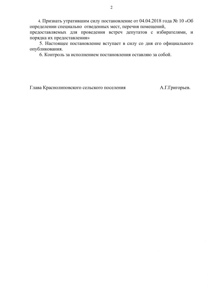 Постановление от 13.04.2020 года № 23 Об определении специально отведенных мест и перечня помещений для проведения встреч депутатов Государственной Думы Федерального Собрания Российской Федерации, депутатов Волгоградской областной Думы, депутатов Совета депутатов Краснолиповского сельского поселения с избирателями, а также порядка их предоставления на территории Краснолиповского сельского поселения