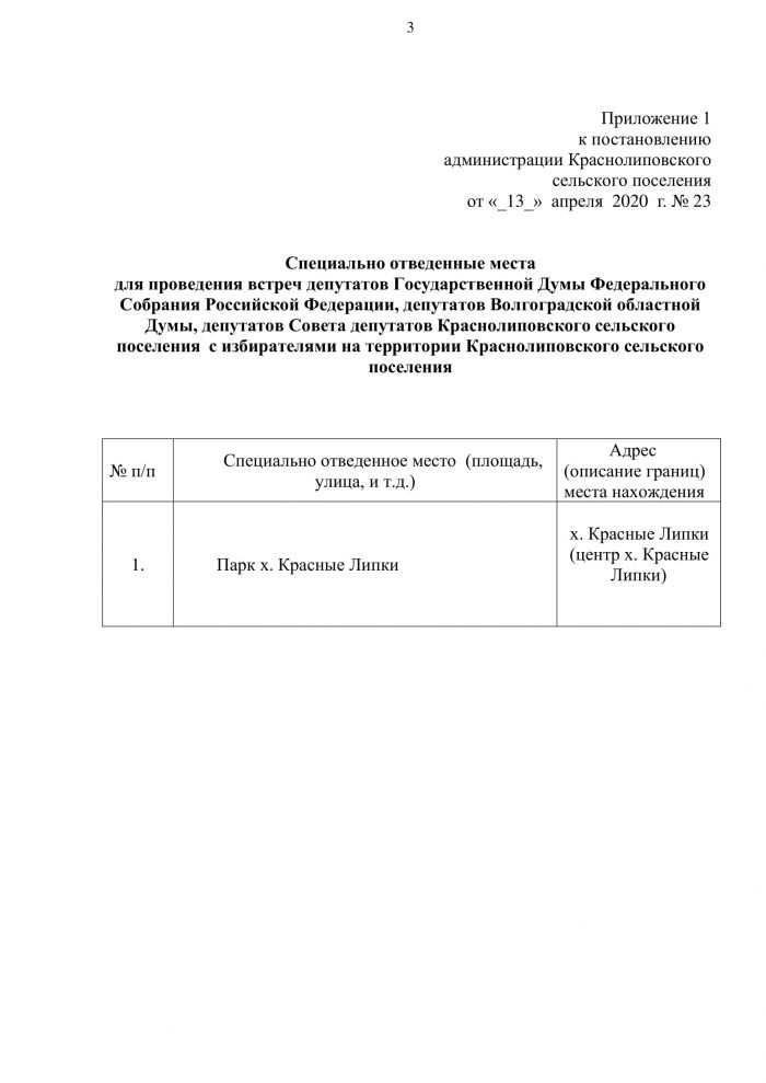 Постановление от 13.04.2020 года № 23 Об определении специально отведенных мест и перечня помещений для проведения встреч депутатов Государственной Думы Федерального Собрания Российской Федерации, депутатов Волгоградской областной Думы, депутатов Совета депутатов Краснолиповского сельского поселения с избирателями, а также порядка их предоставления на территории Краснолиповского сельского поселения