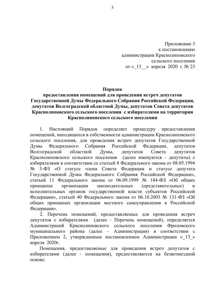 Постановление от 13.04.2020 года № 23 Об определении специально отведенных мест и перечня помещений для проведения встреч депутатов Государственной Думы Федерального Собрания Российской Федерации, депутатов Волгоградской областной Думы, депутатов Совета депутатов Краснолиповского сельского поселения с избирателями, а также порядка их предоставления на территории Краснолиповского сельского поселения