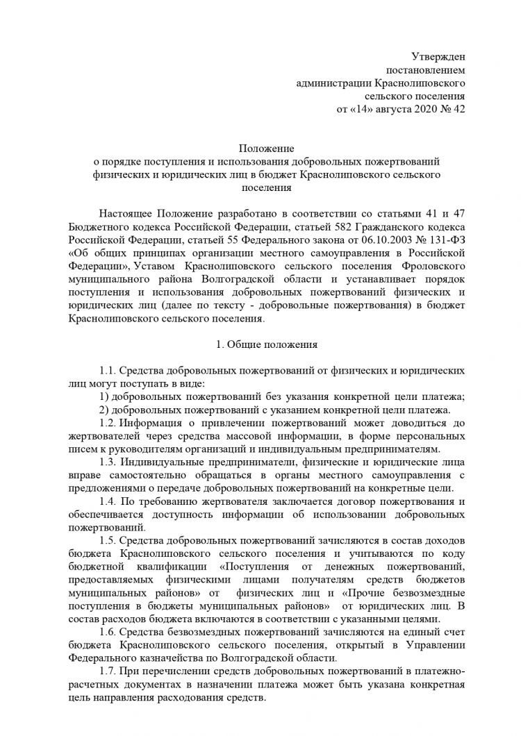 Об утверждении Положения о порядке поступления и использования добровольных пожертвований физических и юридических лиц в бюджет Краснолиповского сельского поселения