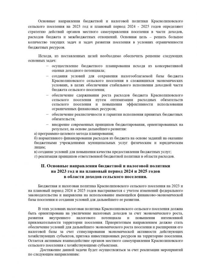 Об утверждении основных направлений  бюджетной и налоговой политики в  Краснолиповском сельском поселении на 2023 год  и на плановый период 2024 - 2025 годы.