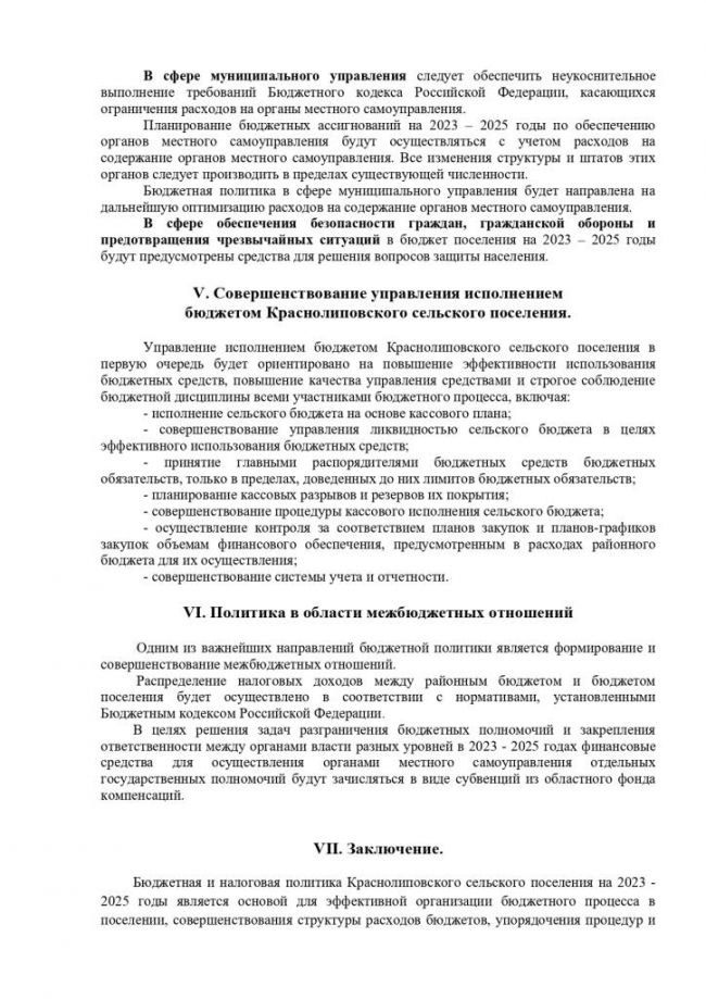 Об утверждении основных направлений  бюджетной и налоговой политики в  Краснолиповском сельском поселении на 2023 год  и на плановый период 2024 - 2025 годы.
