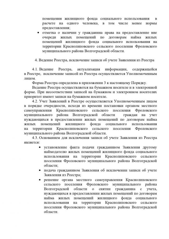 Об утверждении Порядка учета наймодателями заявлений граждан о предоставлении жилых помещений по договорам найма жилых  помещений жилищного фонда социального использования, Требований к порядку, форме и срокам информирования граждан о количестве  жилых помещений, которые могут быть предоставлены по договорам  найма жилых помещений жилищного фонда социального использования  на территории Краснолиповского сельского поселения