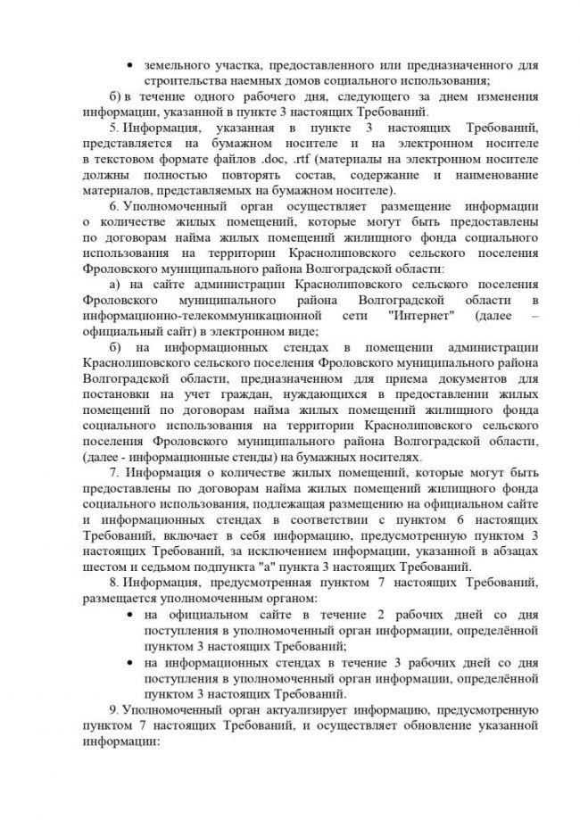 Об утверждении Порядка учета наймодателями заявлений граждан о предоставлении жилых помещений по договорам найма жилых  помещений жилищного фонда социального использования, Требований к порядку, форме и срокам информирования граждан о количестве  жилых помещений, которые могут быть предоставлены по договорам  найма жилых помещений жилищного фонда социального использования  на территории Краснолиповского сельского поселения