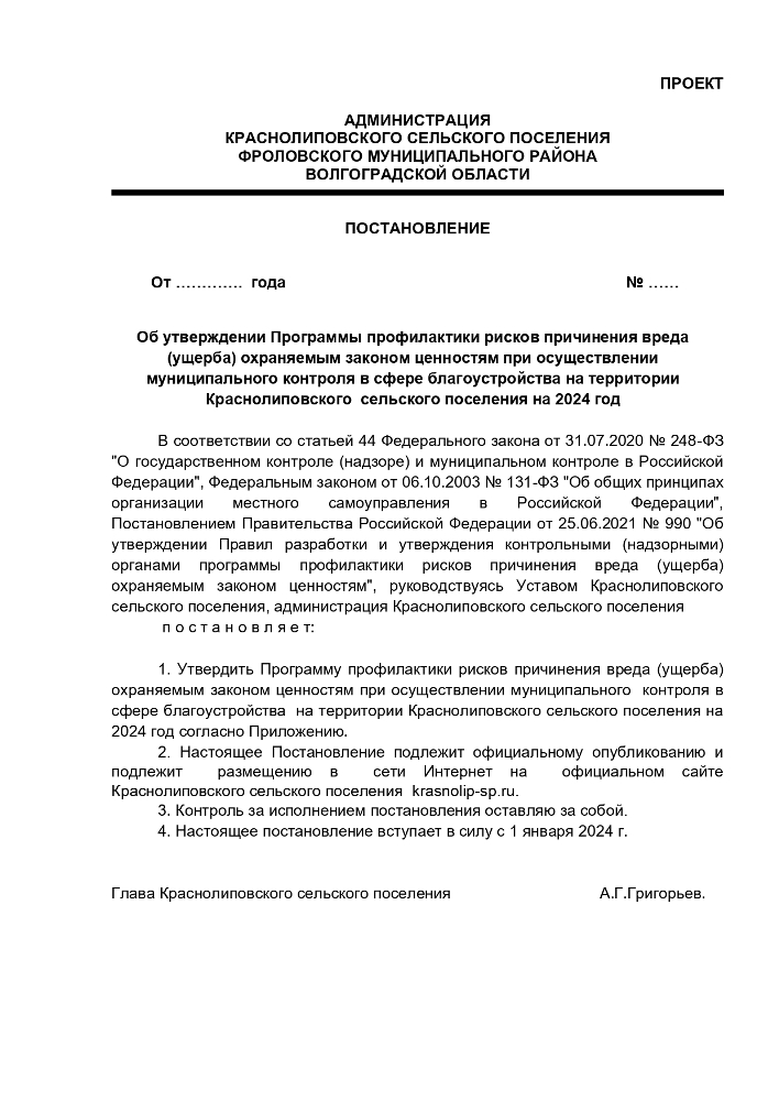 Об утверждении Программы профилактики рисков причинения вреда (ущерба) охраняемым законом ценностям при осуществлении муниципального контроля в сфере благоустройства на территории Краснолиповского сельского поселения на 2024 год