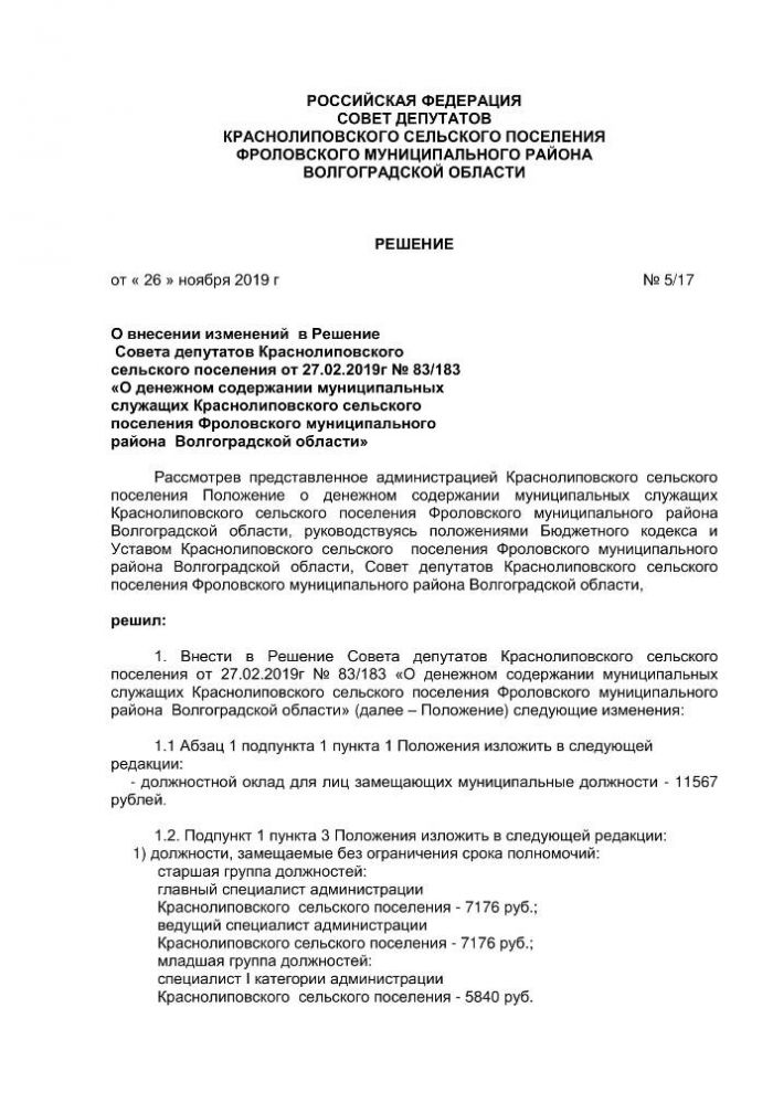 О внесении изменений в Решение Совета депутатов Краснолиповского сельского поселения от 27.02.2019г № 83/183 «О денежном содержании муниципальных служащих Краснолиповского сельского поселения Фроловского муниципального района Волгоградской области»