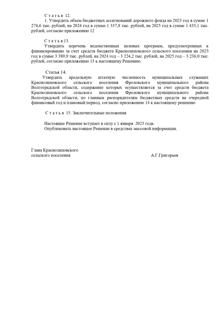 О принятии в первом чтении проекта Решения о бюджете Краснолиповского сельского поселения на 2023 год и на плановый период 2024 и 2025 годов