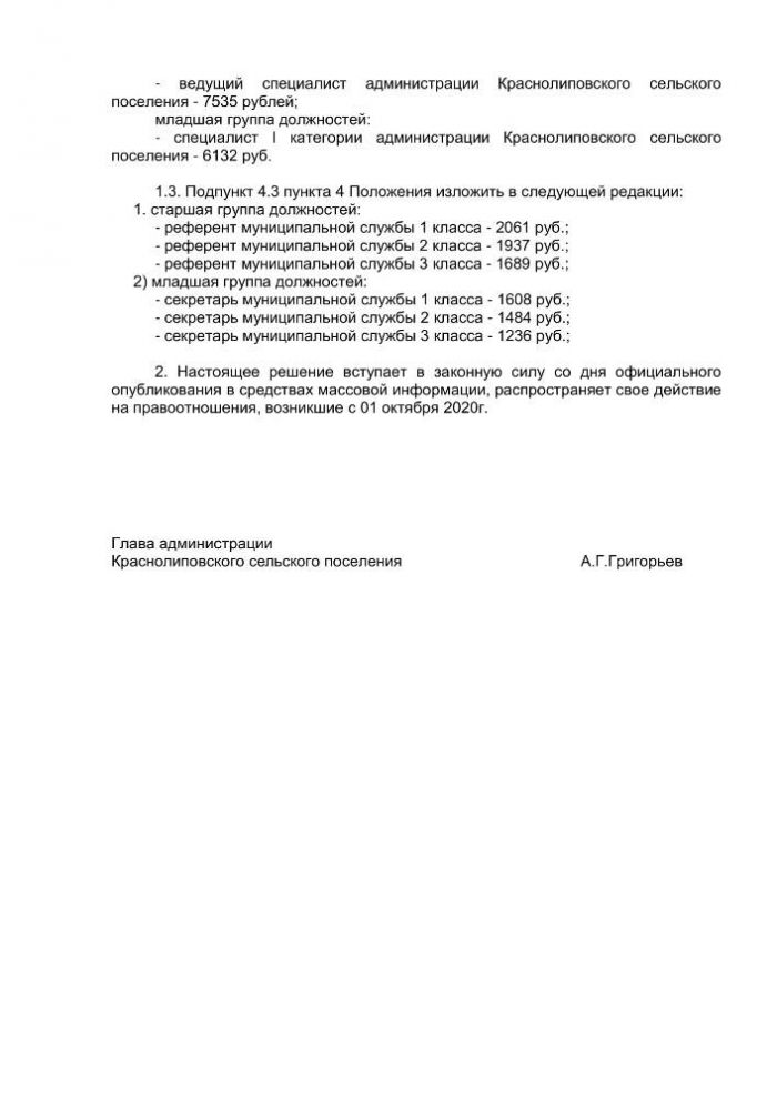 О внесении изменений в Решение Совета депутатов Краснолиповского сельского поселения от 27.02.2019г № 83/183 "О денежном содержании муниципальных служащих Краснолиповского сельского поселения Фроловского муниципального района Волгоградской области"