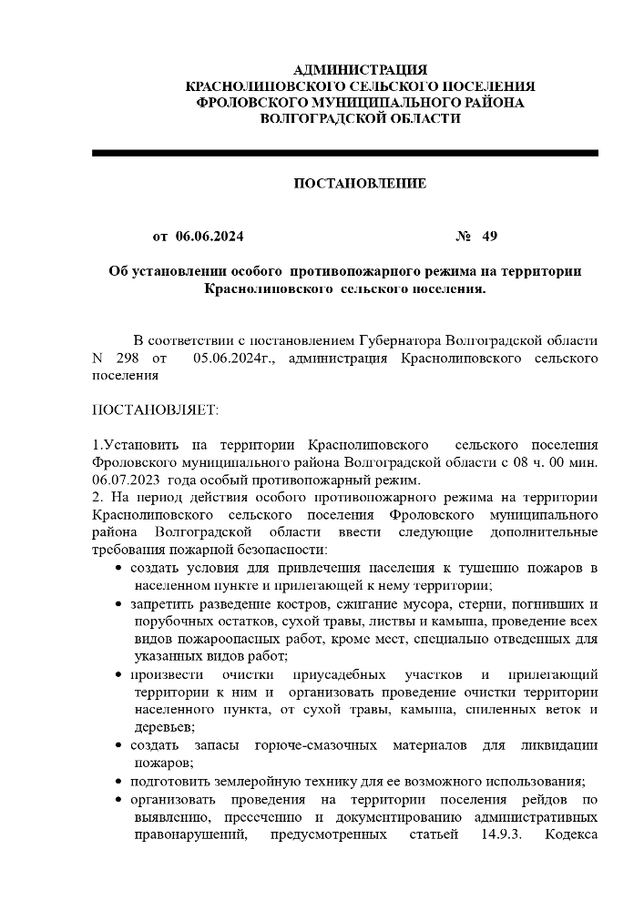 Об установлении особого противопожарного режима на территории Краснолиповского сельского поселения