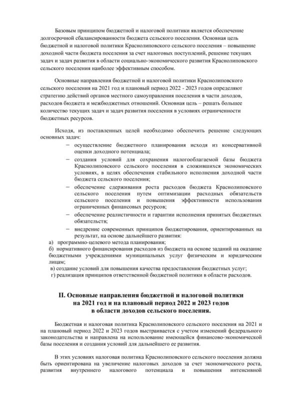 Об утверждении основных направлений бюджетной и налоговой политики в Краснолиповском сельском поселении на 2021 год и на плановый период 2022 - 2023 годы.