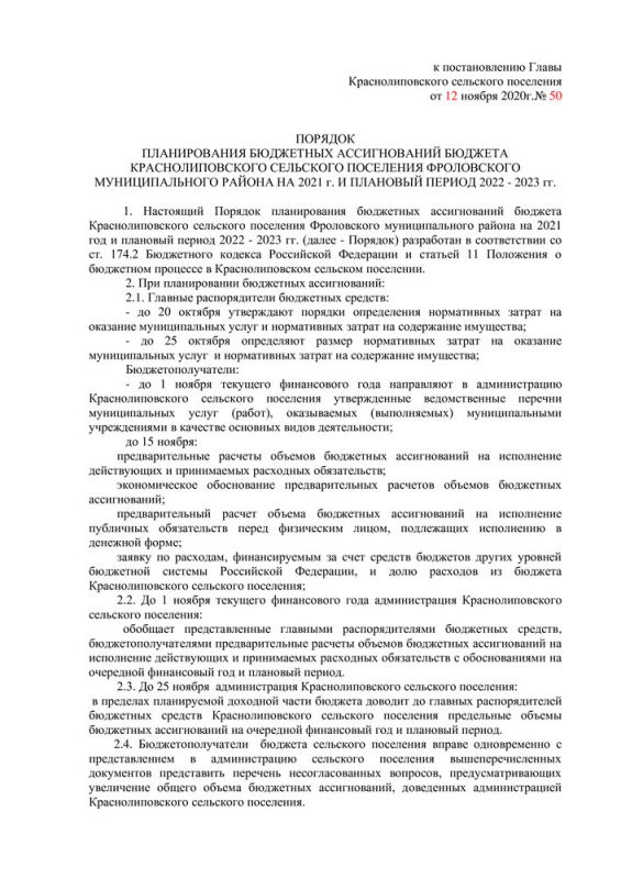 Об утверждении Порядка и методики планирования бюджетных ассигнований бюджета Краснолиповского сельского поселения на 2021 год и плановый период 2022 - 2023 годов 