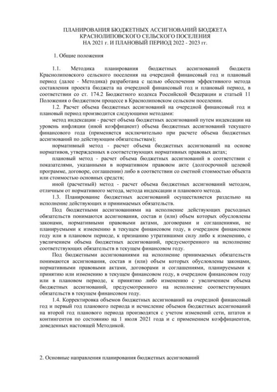 Об утверждении Порядка и методики планирования бюджетных ассигнований бюджета Краснолиповского сельского поселения на 2021 год и плановый период 2022 - 2023 годов 