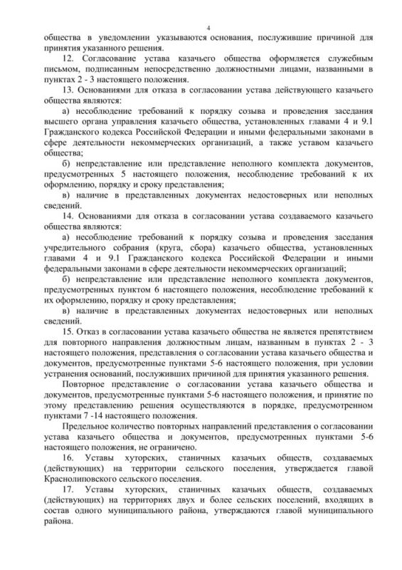 Об утверждении Положения о порядке согласования и утверждения уставов казачьих обществ, создаваемых или действующих на территории Краснолиповского сельского поселения