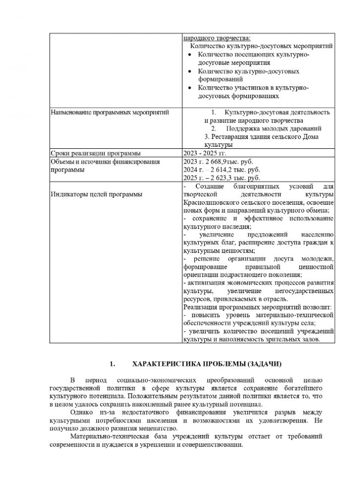 Об утверждении ведомственной целевой программы «Развитие культуры Краснолиповского сельского поселения на 2023г – 2025 годы»