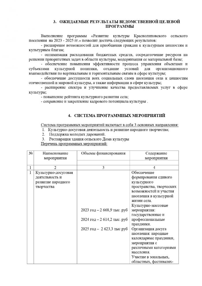 Об утверждении ведомственной целевой программы «Развитие культуры Краснолиповского сельского поселения на 2023г – 2025 годы»