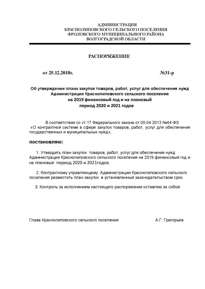 Об утверждении плана закупок товаров, работ, услуг для обеспечения нужд  Администрации Краснолиповского сельского поселения  на 2019 финансовый год и на плановый период 2020 и 2021 годов