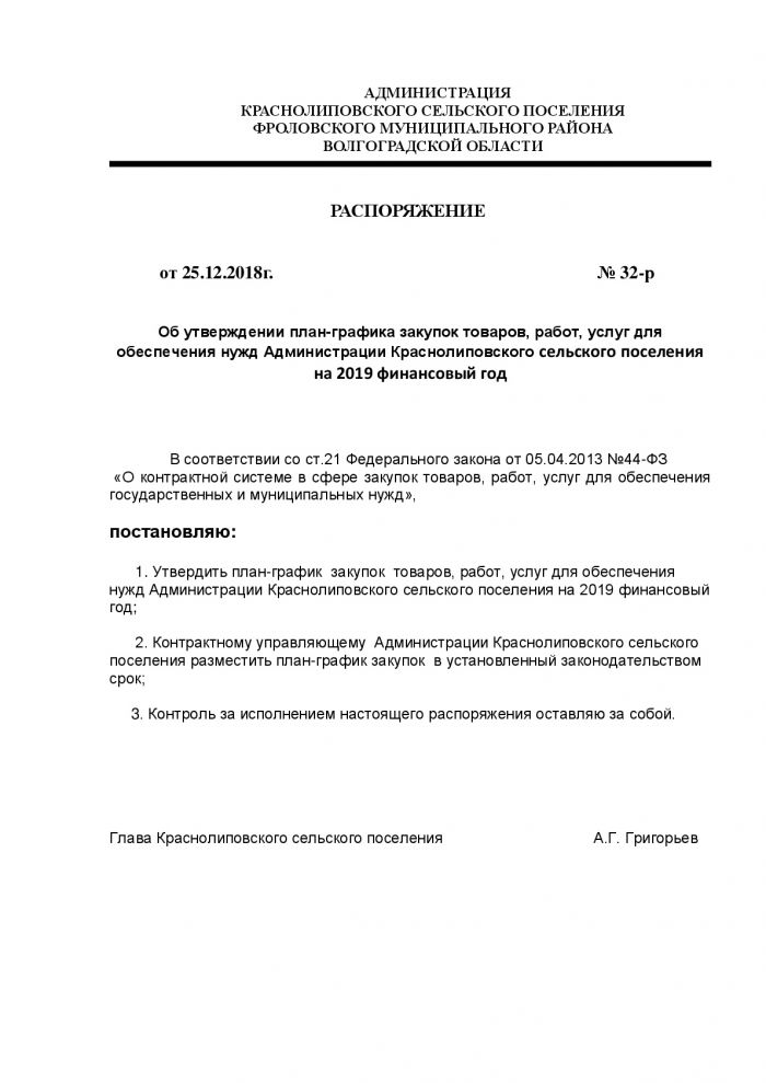 Об утверждении план-графика закупок товаров, работ, услуг для  обеспечения нужд Администрации Краснолиповского сельского поселени на 2019 финансовый год