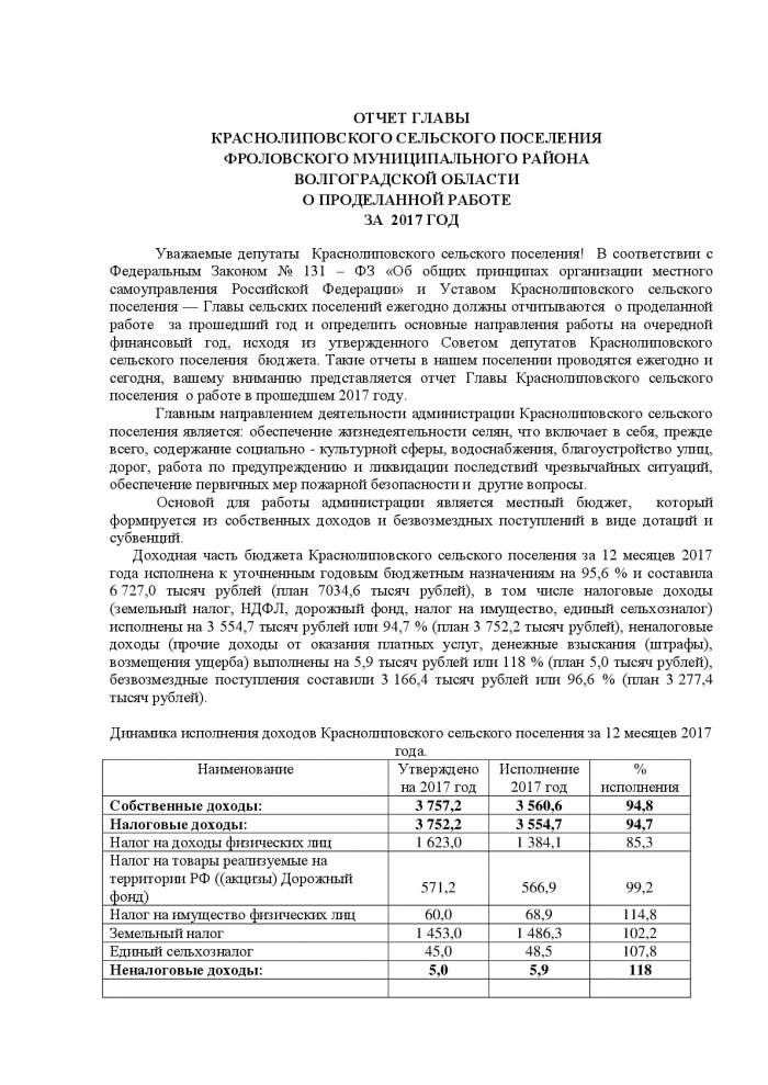 Об отчете Главы Администрации Краснолиповского сельского поселения о проделанной работе за 2017 год