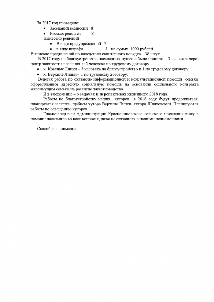 Об отчете Главы Администрации Краснолиповского сельского поселения о проделанной работе за 2017 год