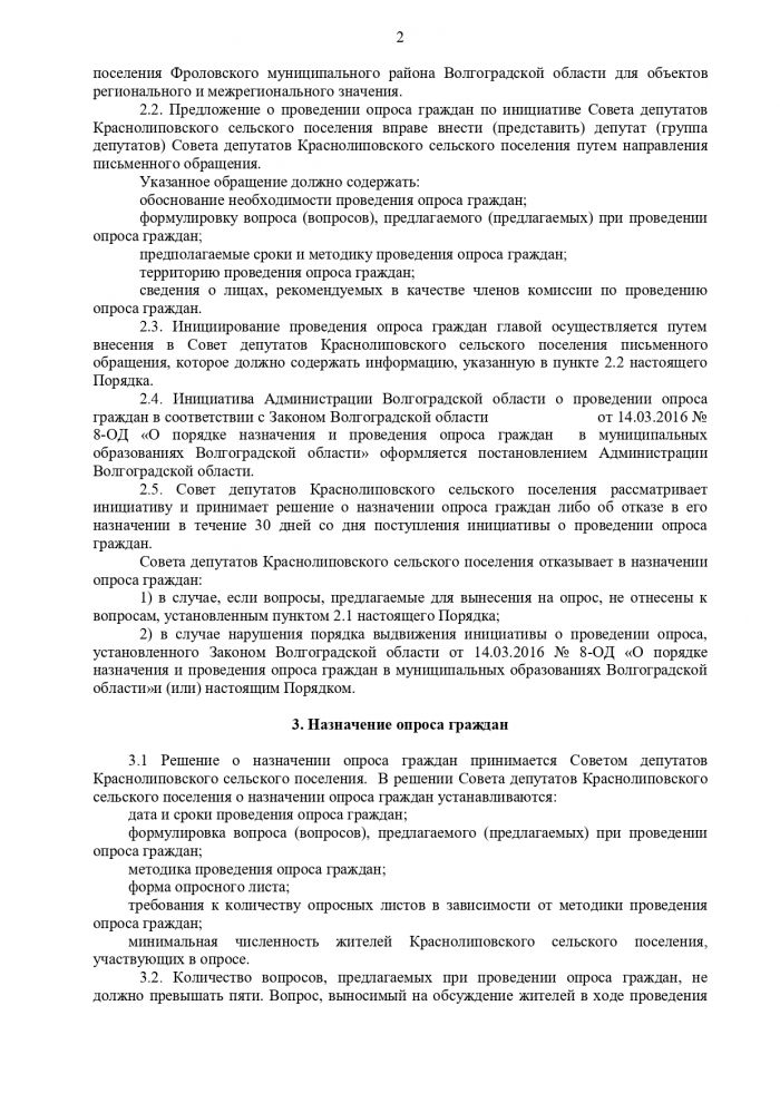 Об утверждении Порядка назначения и проведения опроса граждан в Краснолиповском сельском поселении Фроловского района Волгоградской области