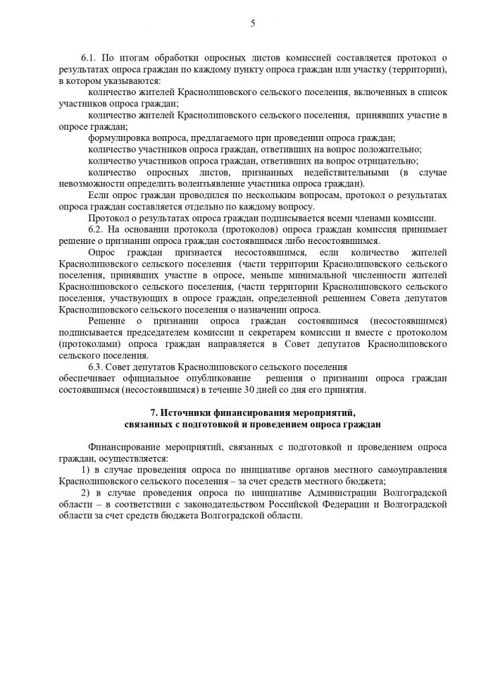 Об утверждении Порядка назначения и проведения опроса граждан в Краснолиповском сельском поселении Фроловского района Волгоградской области