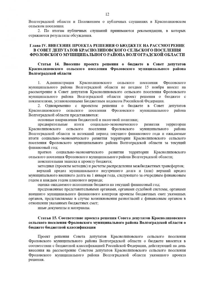 Об утверждении положения о бюджетном процессе в Краснолиповского сельском поселении Фроловского муниципального района  Волгоградской области