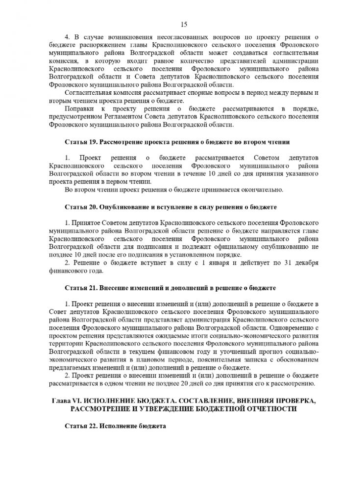 Об утверждении положения о бюджетном процессе в Краснолиповского сельском поселении Фроловского муниципального района  Волгоградской области
