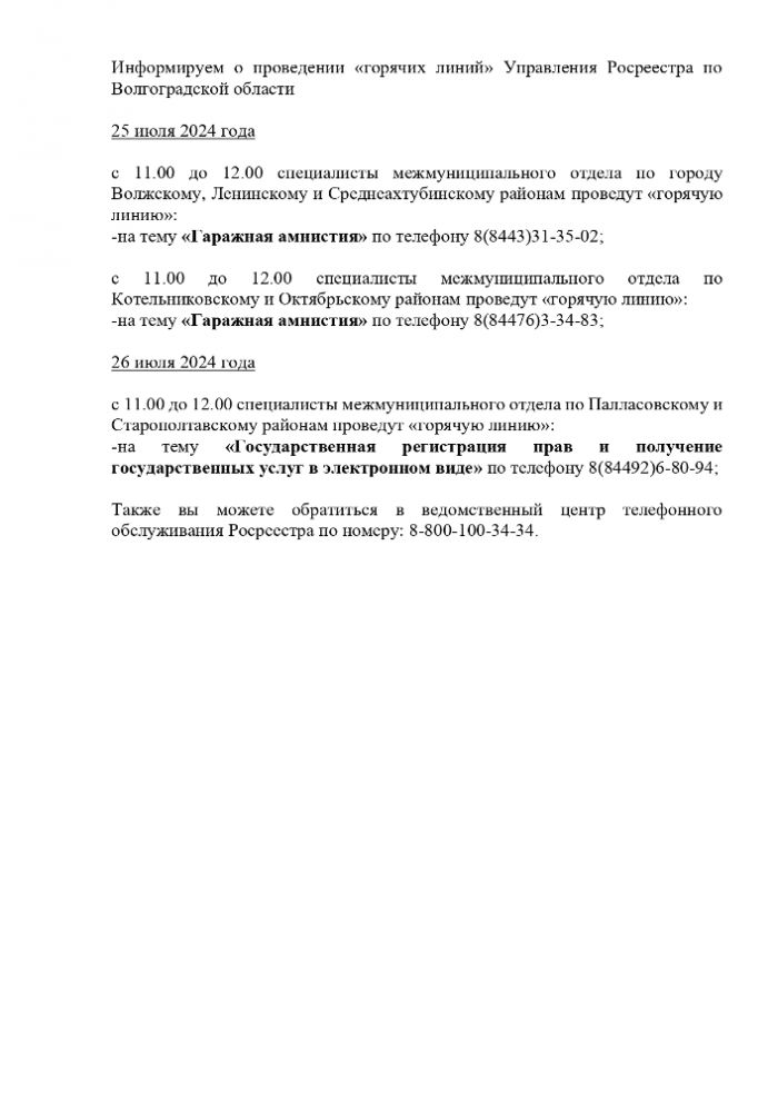 Информируем о проведении «горячих линий» Управления Росреестра по Волгоградской области