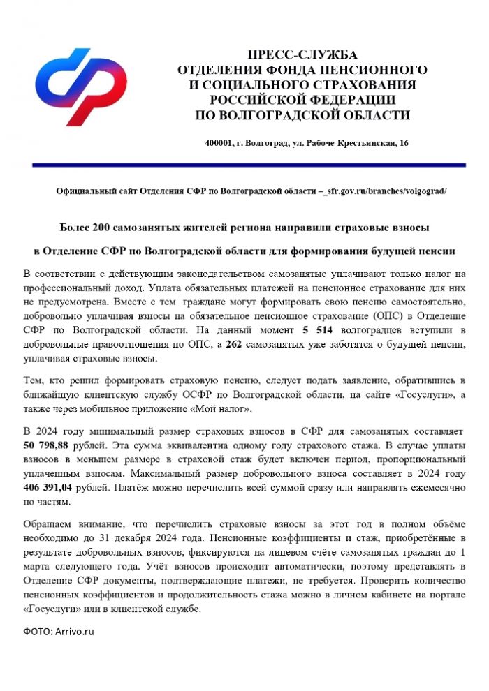 Более 200 самозанятых жителей региона направили страховые взносы в Отделение СФР по Волгоградской области для формирования будущей пенсии