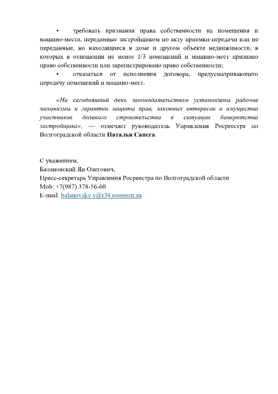 Волгоградский Росреестр рассказал о правах участников долевого строительства при банкротстве застройщика