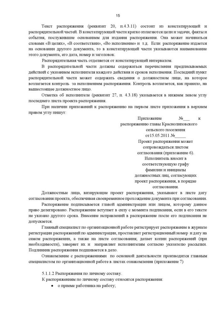Об утверждении Инструкции по делопроизводству в администрации Краснолиповского сельского поселения