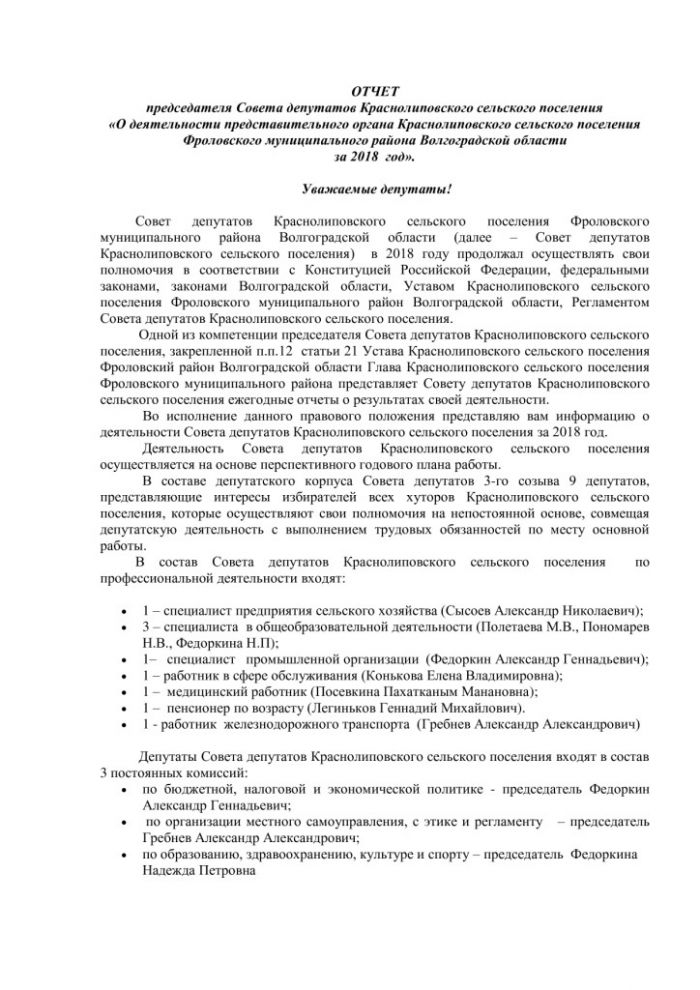 Об отчете председателя Совета депутатов Краснолиповского сельского поселения «О деятельности представительного органа Краснолиповского сельского поселения Фроловского муниципального района Волгоградской области за 2018 год»