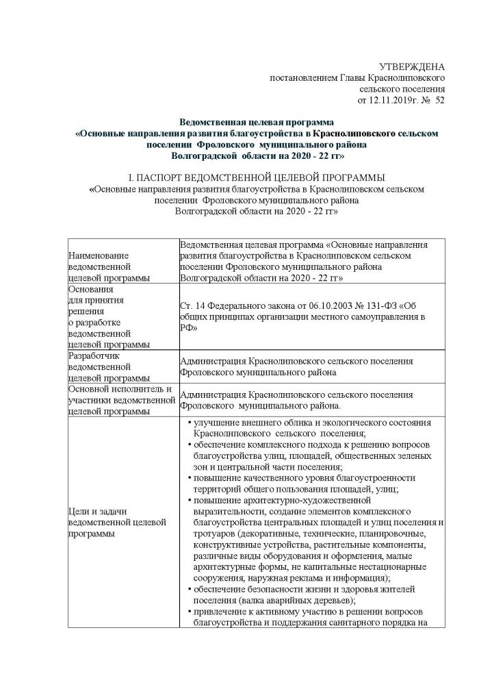 ПОСТАНОВЛЕНИЕ от 12.11.2019 года № 52 Об утверждении ведомственной целевой программы «Основные направления развития благоустройства в Краснолиповском сельском поселении на 2020 - 2021 годы»